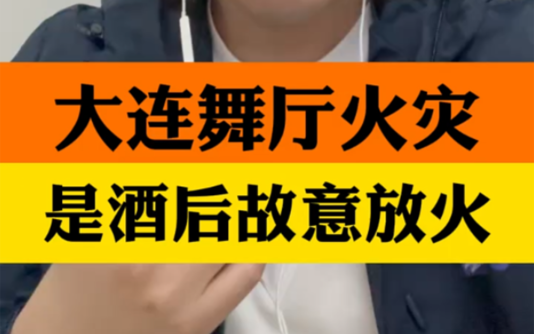 昨晚大连知名舞厅火灾,造成1死3伤,火灾原因竟然是酒后故意放火!哔哩哔哩bilibili