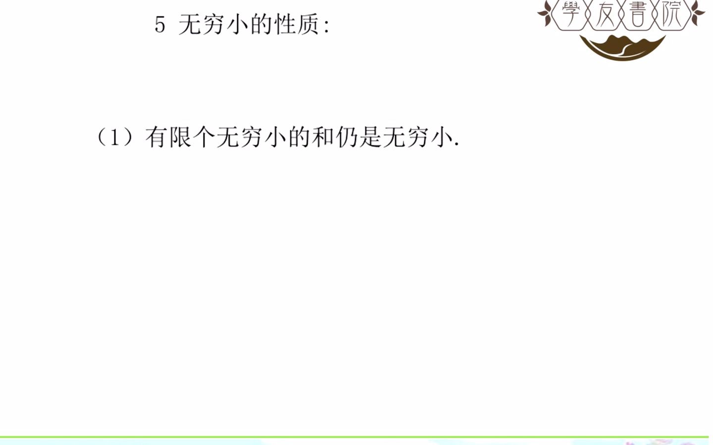 6 无穷小量性质哔哩哔哩bilibili