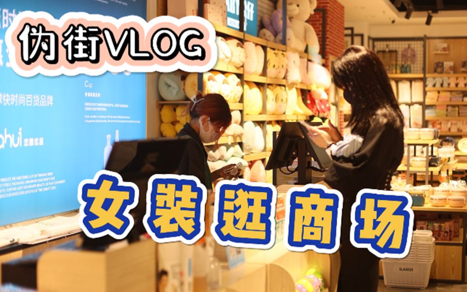 【伪街vlog】小哥哥女装逛商场!纯黑系御姐范儿~哔哩哔哩bilibili