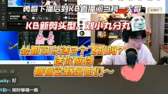 Download Video: 【KB呆又呆&刘小怂】勇哥下播后到KB直播间当榜一大哥，KB新剪头型，刘小丸分丸，怂哥可以送2个飞机吗？送你脑袋，看看这就是哥们～