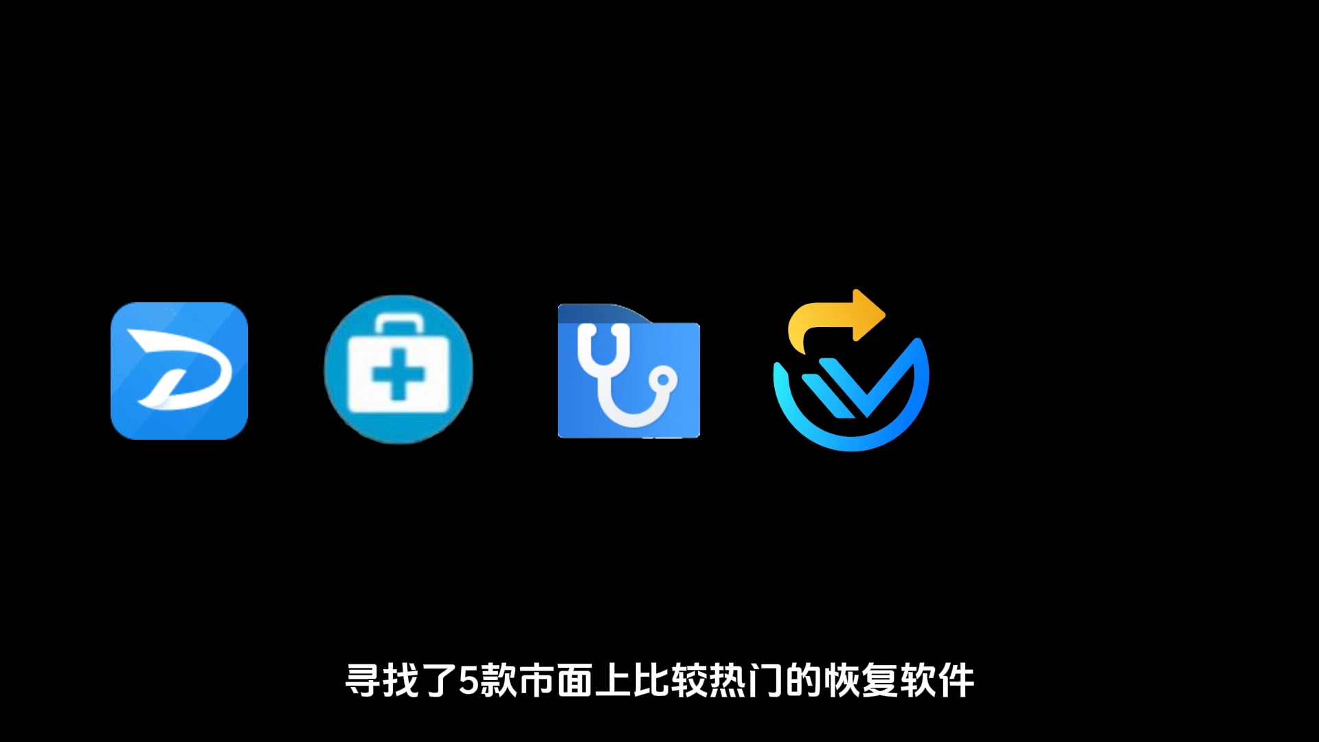 实用5款数据恢复软件免费分享,看到就是赚到!哔哩哔哩bilibili