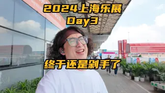 Download Video: 【Vlog】2024上海乐展Day 3——终于还是剁手了