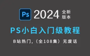 Download Video: 【2024新版】哭了，现在才知道，Photoshop得这么学！PS最新教程--0基础教学视频一整套！免费白嫖/软件/素材/接单