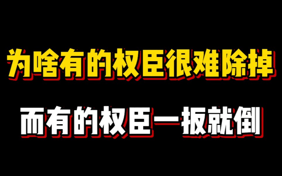 [图]为啥有的权臣很难除掉，而有的权臣一扳就倒？