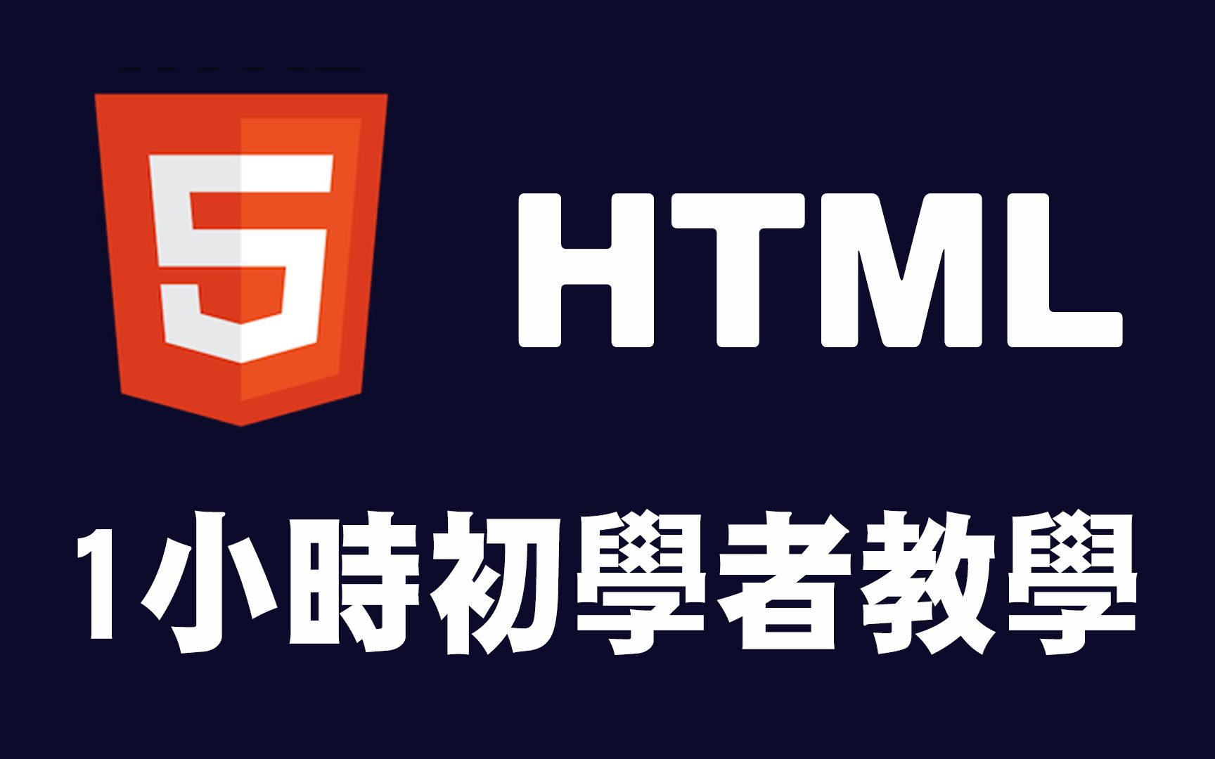 [图]【html】1小时初学者教程 #html #html入門 #html编程