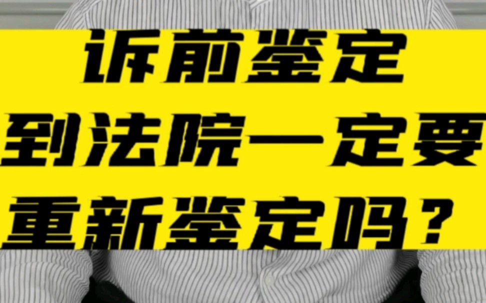 交通事故诉前鉴定到法院一定要重新鉴定吗? #交通事故 #伤残鉴定 #北京交通事故免费咨询哔哩哔哩bilibili