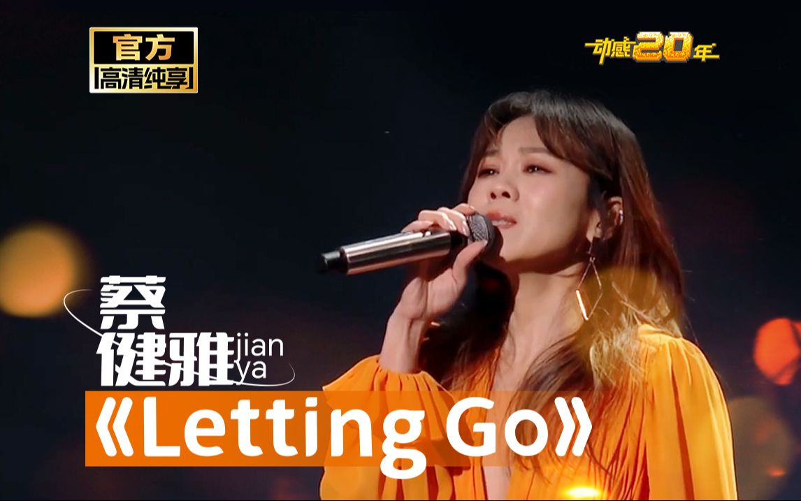 [图]蔡健雅《Letting Go》【动感地带20周年音乐盛典】官方纯享