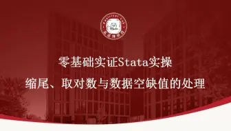 零基础实证Stata实操缩尾、取对数与数据空缺值的处理