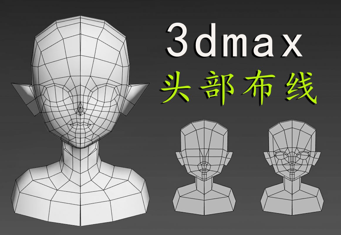 3dmax手绘建模,二次元人物角色头部模型案例教程,女性人头结构布线小