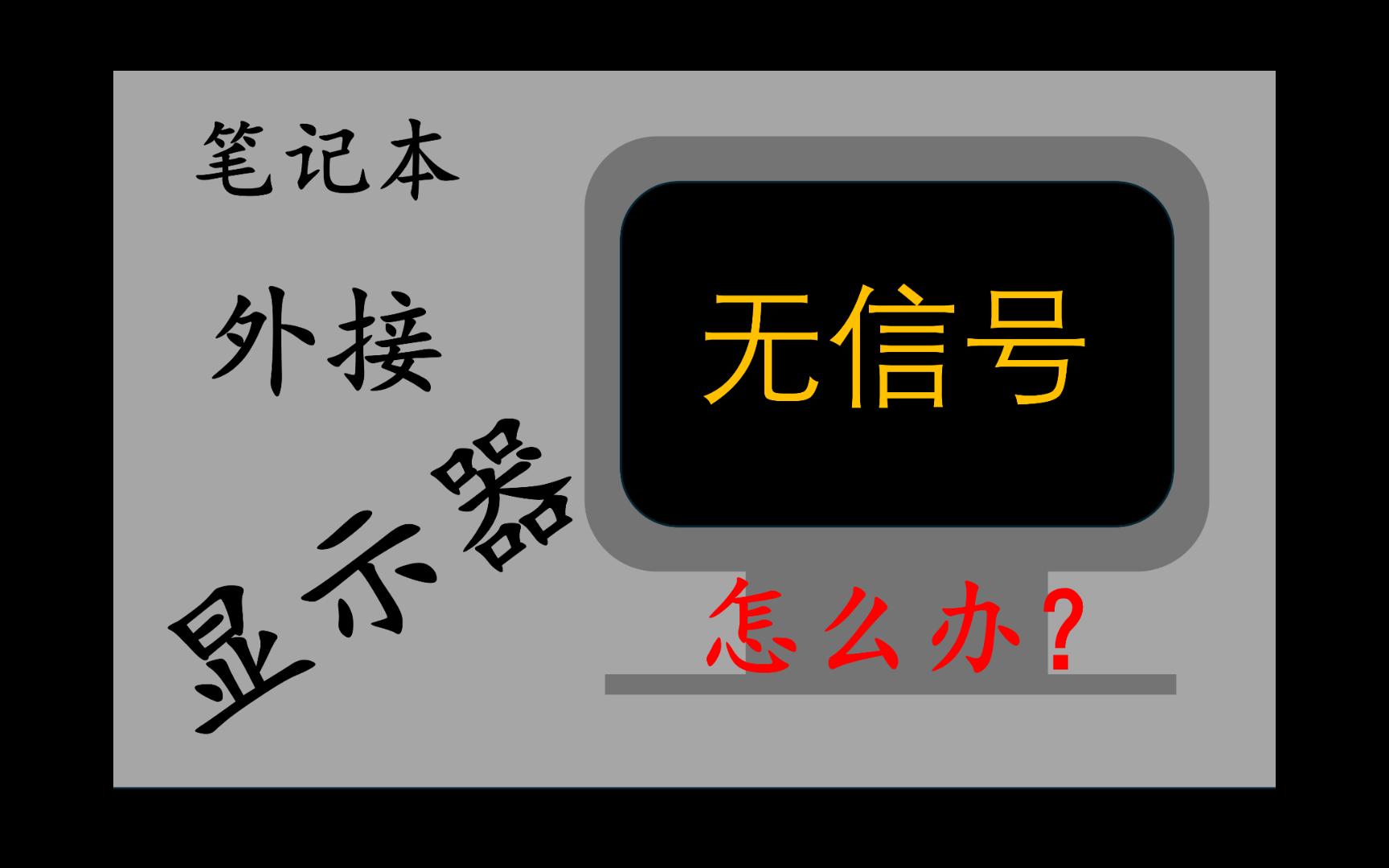 一分钟教你搞定外接显示器无信号!
