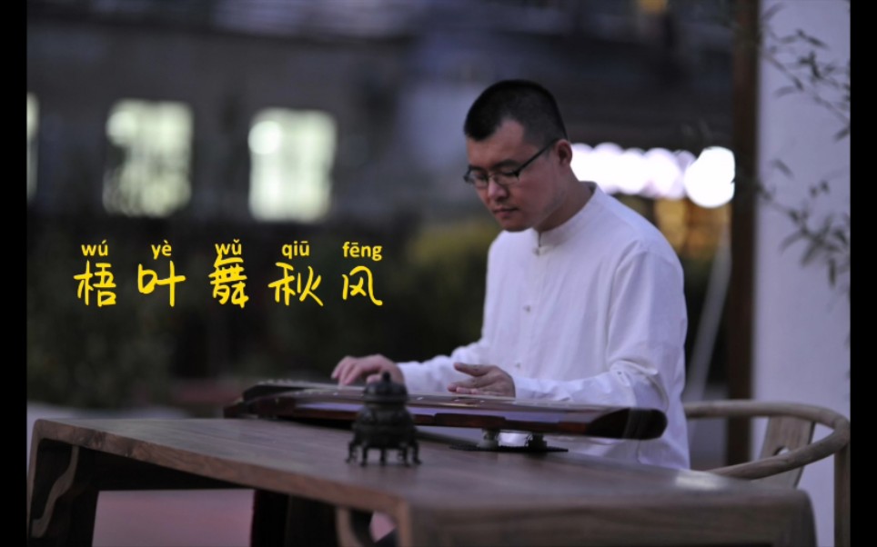 [图]古琴-《梧叶舞秋风》 虞山吴派代表作 吴景略祖师成名曲 清新活泼 跌宕起伏