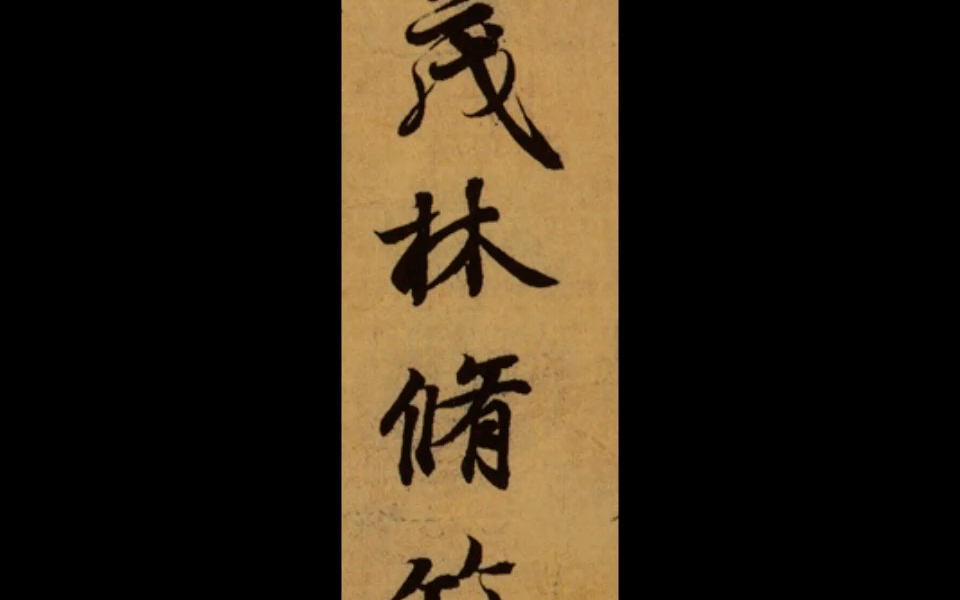 兰亭序每日三字d13茂林修竹