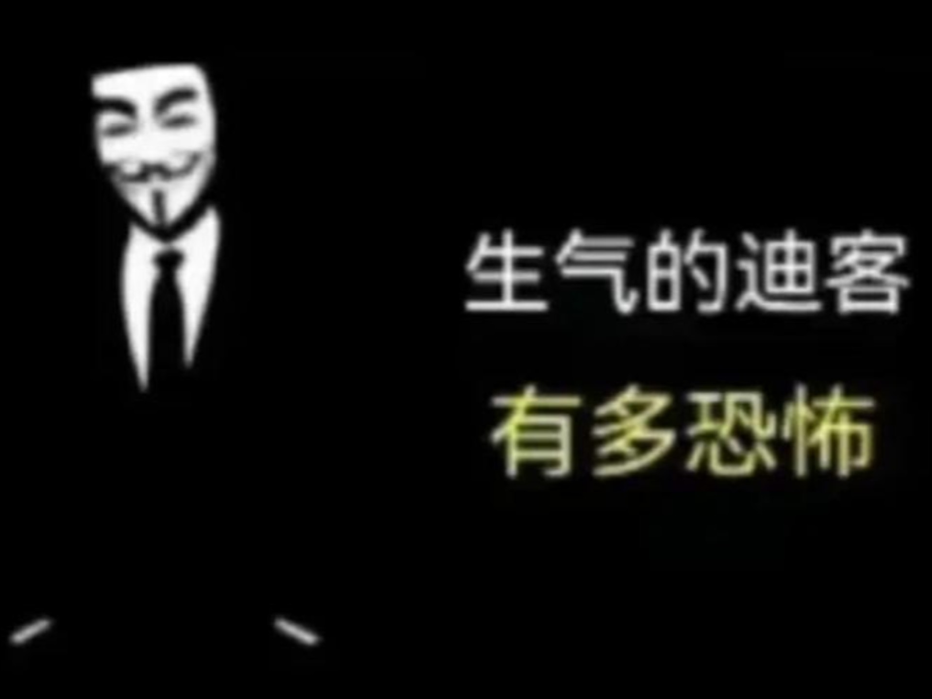 低调的黑客有多恐怖