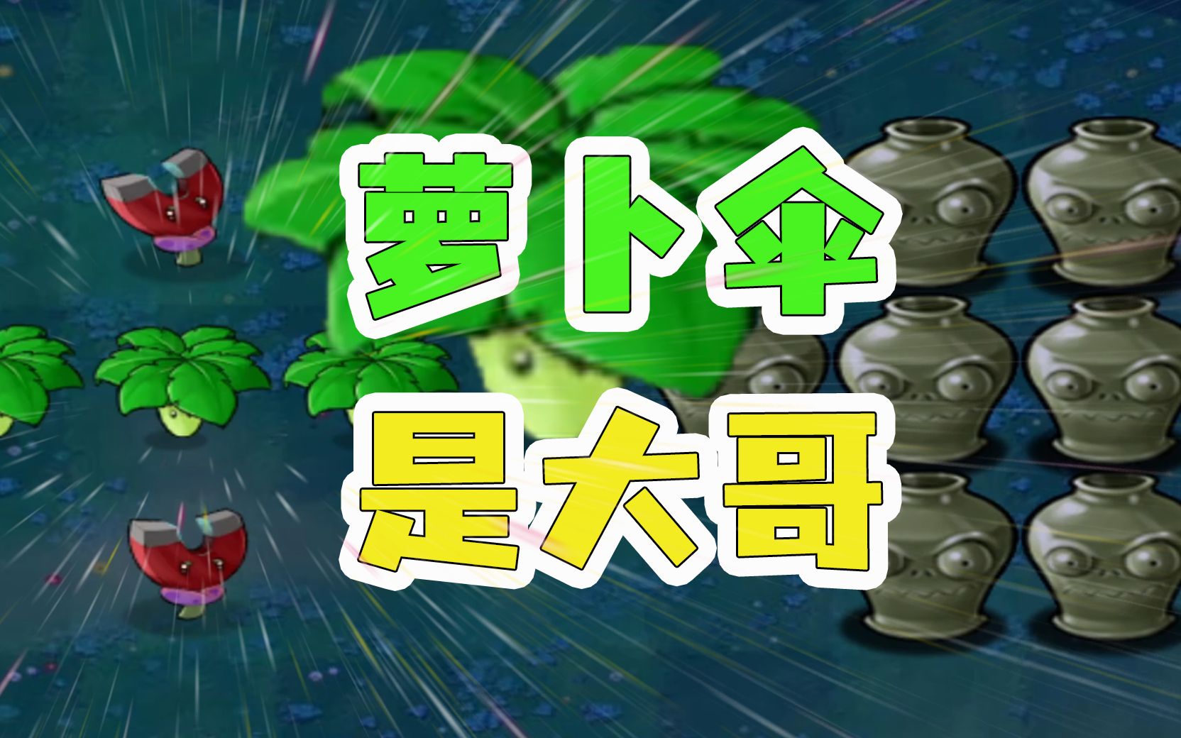 植物大战僵尸:萝卜伞拯救世界?萝卜伞:我摊牌了,我是最强植物
