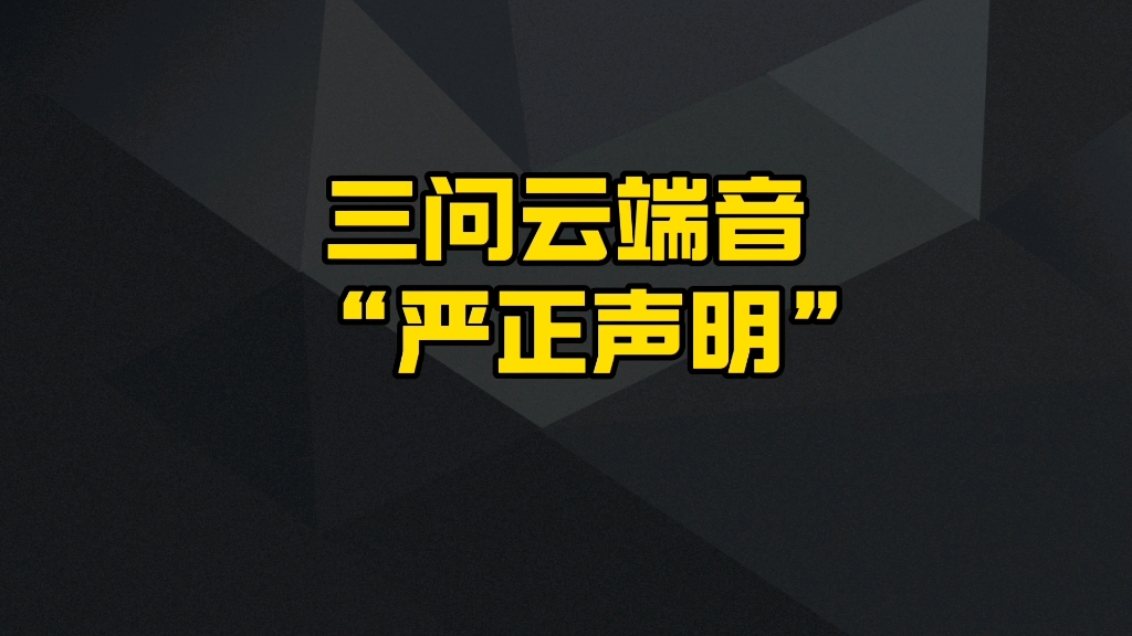 三问云端音 “严正声明”哔哩哔哩bilibili