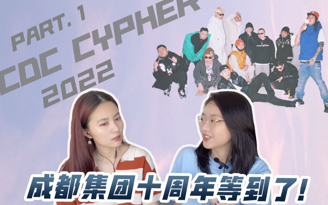 [图]来了！成都集团2022 Cypher来了啦 Part.1 [中文说唱Reaction]