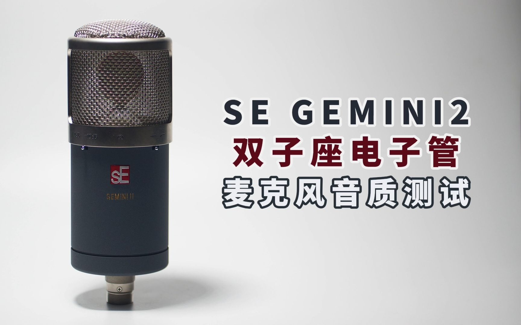 [图]SE GEMINI II 双子座电子管麦克风音质测试