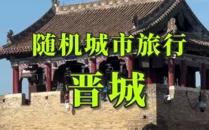 Tải video: 全国城市随机旅行——晋城，我来了！！