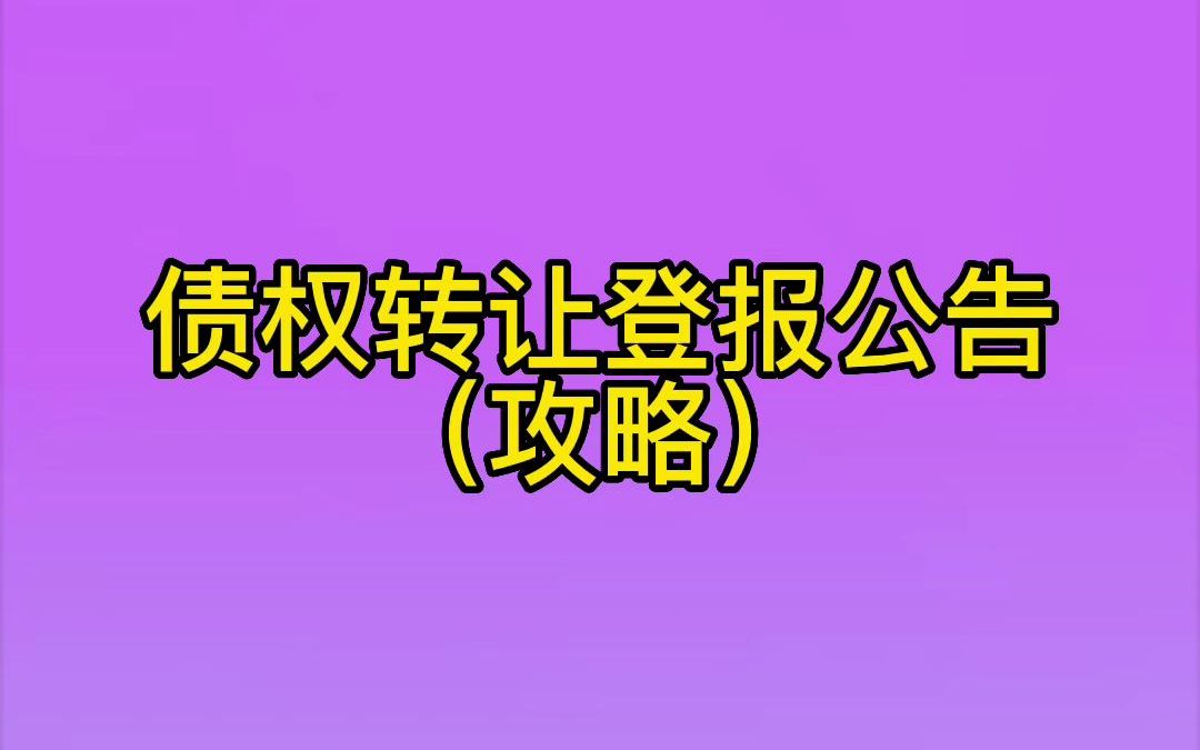 债权转让登报公告(攻略)哔哩哔哩bilibili