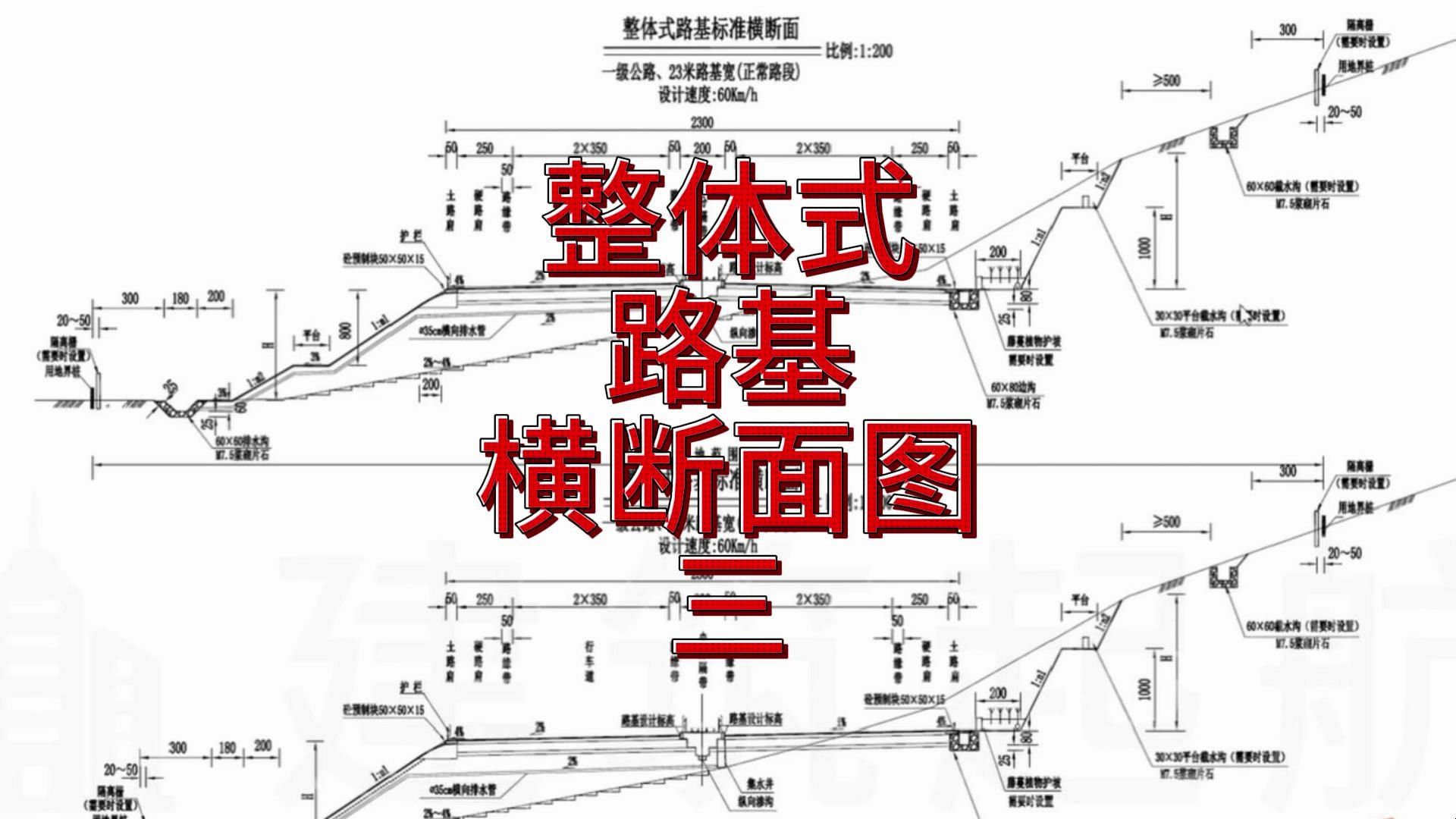 公路工程施工技术公路施工组织设计教学视频整体式路基横断面图讲解三哔哩哔哩bilibili