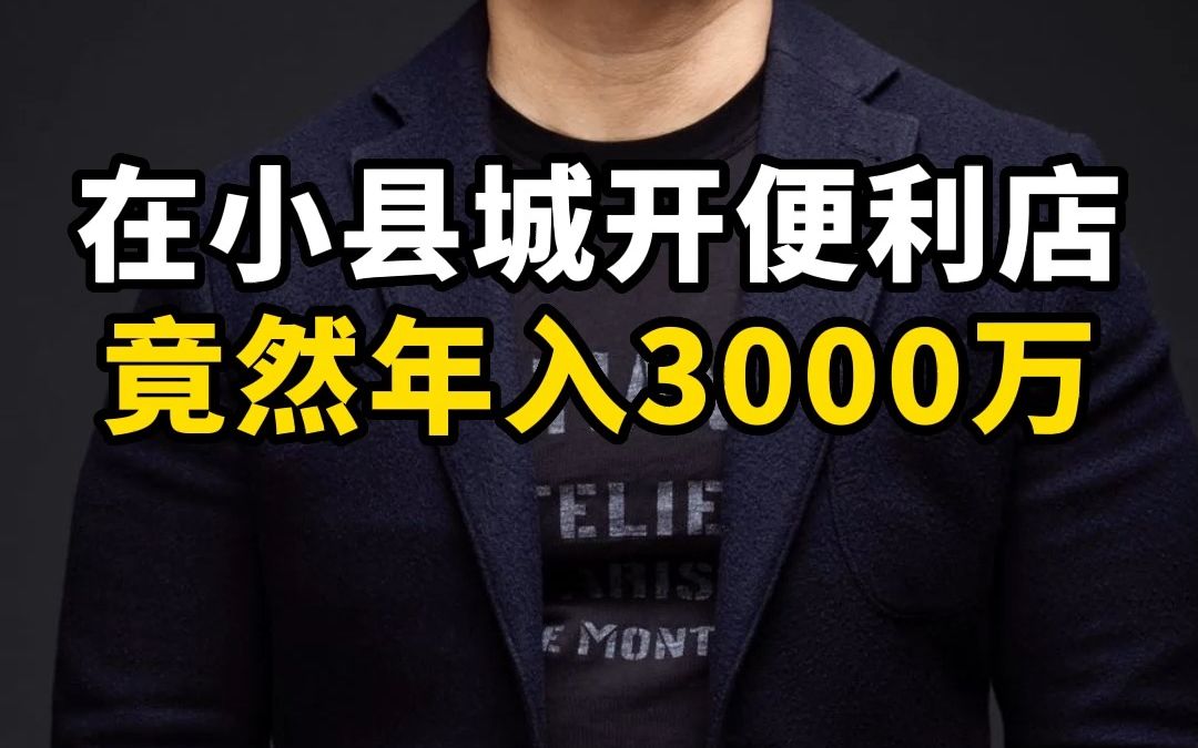 [图]在一个小县城开店，居然做到了年入3000万？他是怎么做到的，值得大家学习！