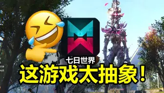 2025年最"自由"的游戏，七日世界究竟哪里好玩？