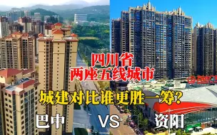 Download Video: 航拍四川省的巴中与资阳，两座五线城市对比，差距太大了！