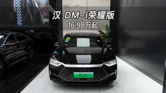 Download Video: 【大虾沉浸式试车】16.98万起售！汉DM-i荣耀版👉快来快来～带你沉浸式体验！