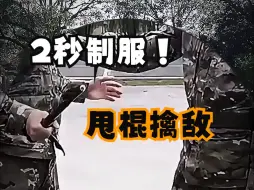 Descargar video: 2秒擒敌！专业甩棍约束技术