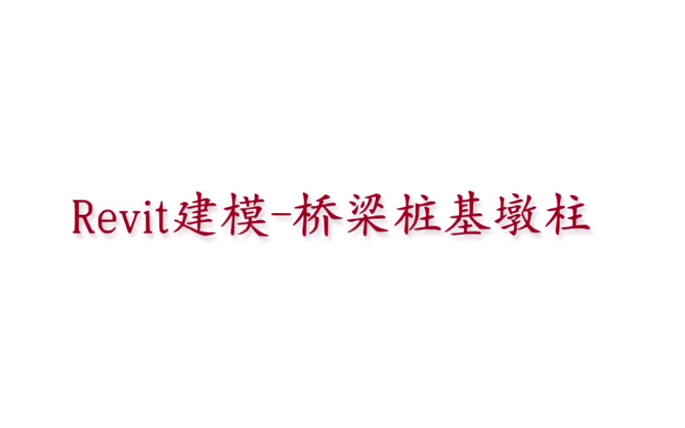 Revit建模桥梁桩基墩柱哔哩哔哩bilibili