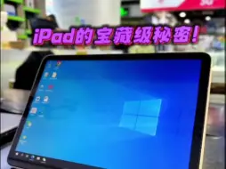 下载视频: iPad Air5 可以运行 Windows10 操作系统啦！