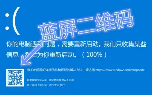 下载视频: 不会真有人去扫蓝屏上面的二维码吧？微软整得有点好！