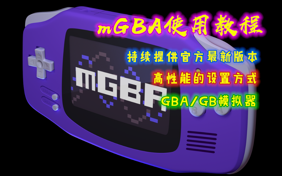 mGBA模拟器使用教程 游戏画面非常丝滑