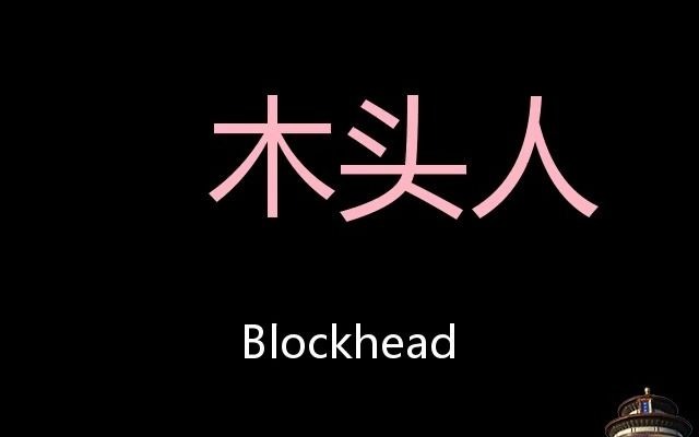 [图]木头人 Chinese Pronunciation Blockhead