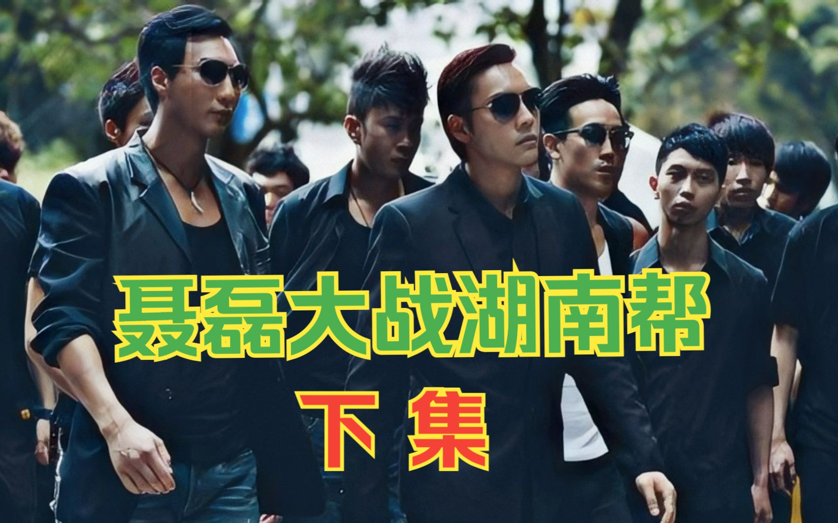 聂磊大战湖南帮 下集