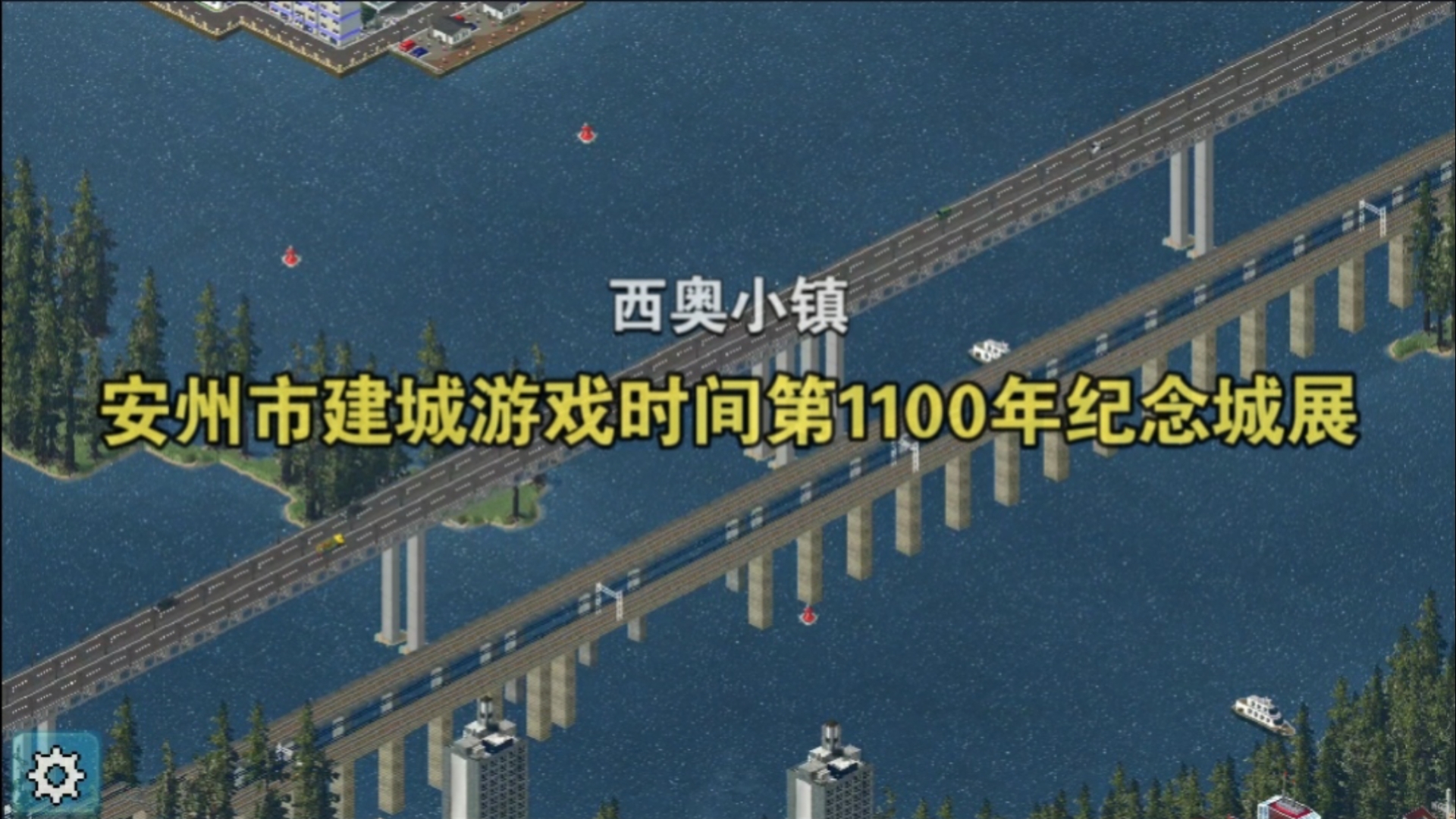 谨此视频,纪念我在《西奥小镇》里建设的安州市