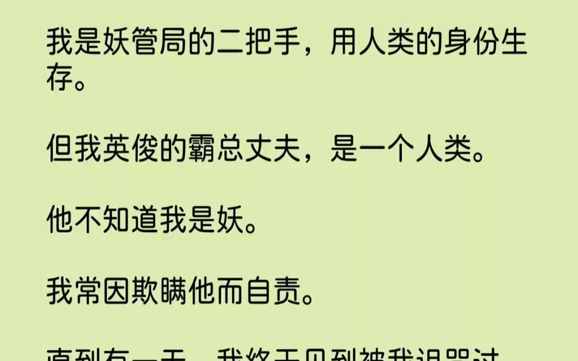 [图]【完结文】我是妖管局的二把手，用人类的身份生存。但我英俊的霸总丈夫，是一个人类。...