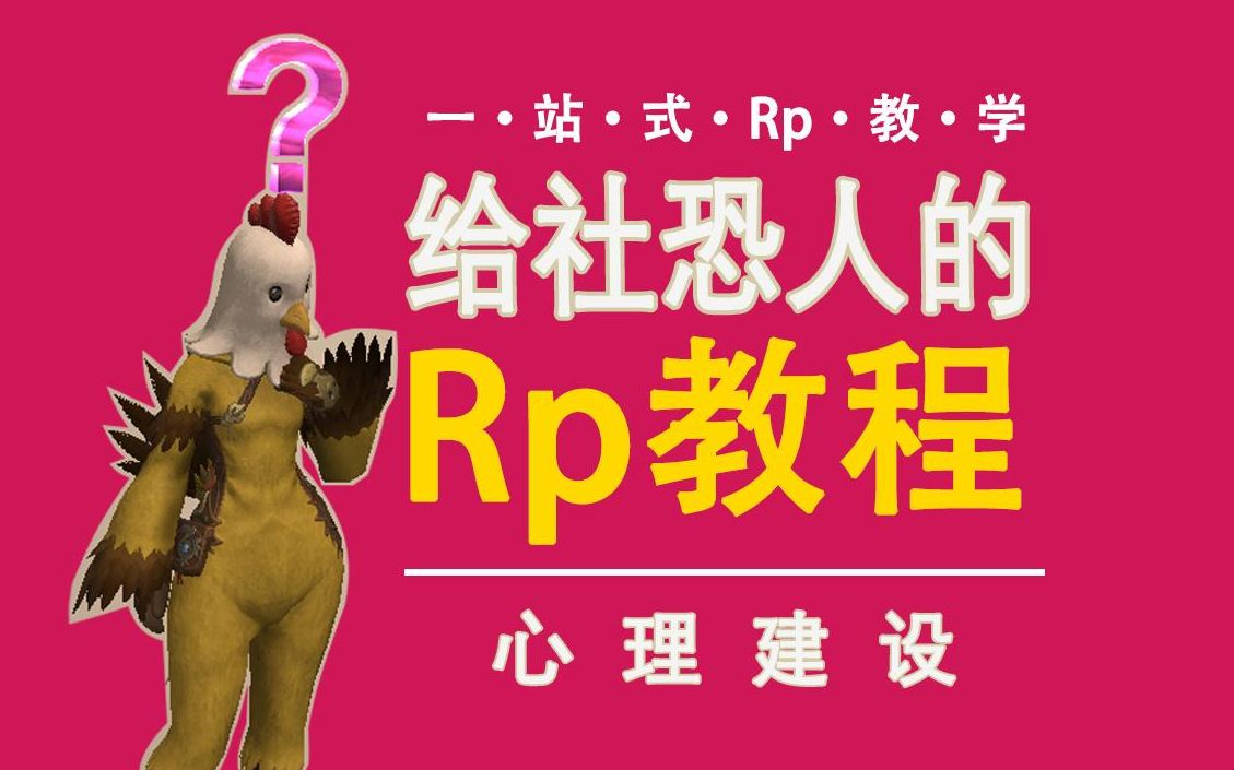 FF14一站式Rp教学第0期:社恐人入门rp的心理建设网络游戏热门视频