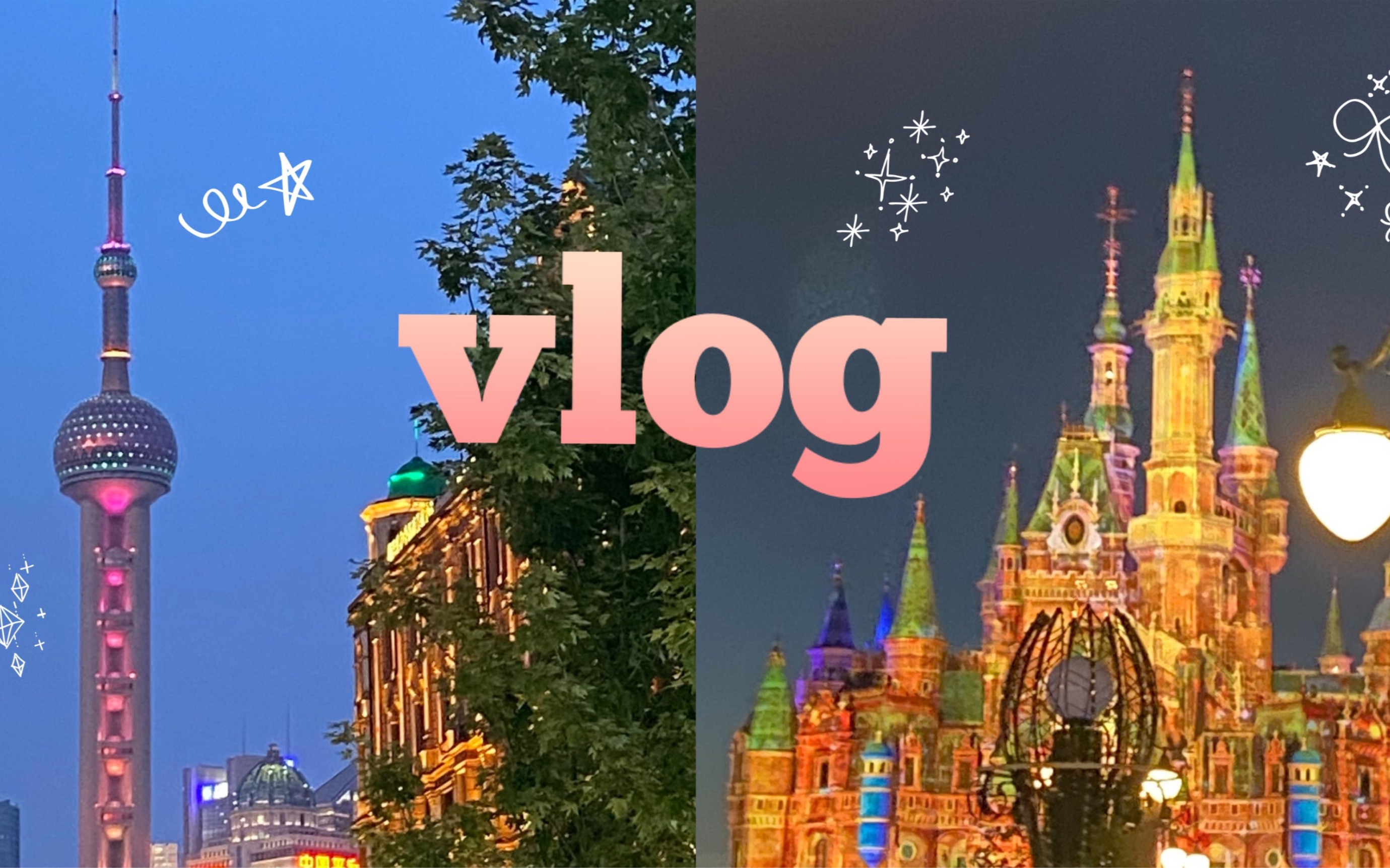 [图]【VLOG 4】上海之旅&Disneyland｜逛吃合集｜朱迪太可爱啦｜江边的晚风｜一起听歌吧｜