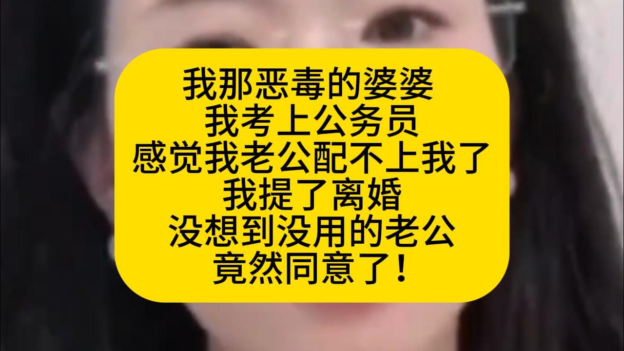 我那恶毒的婆婆 ，我考上公务员我老公配不上我了， 我提了离婚，没想到没用的老公竟然同意了！！！