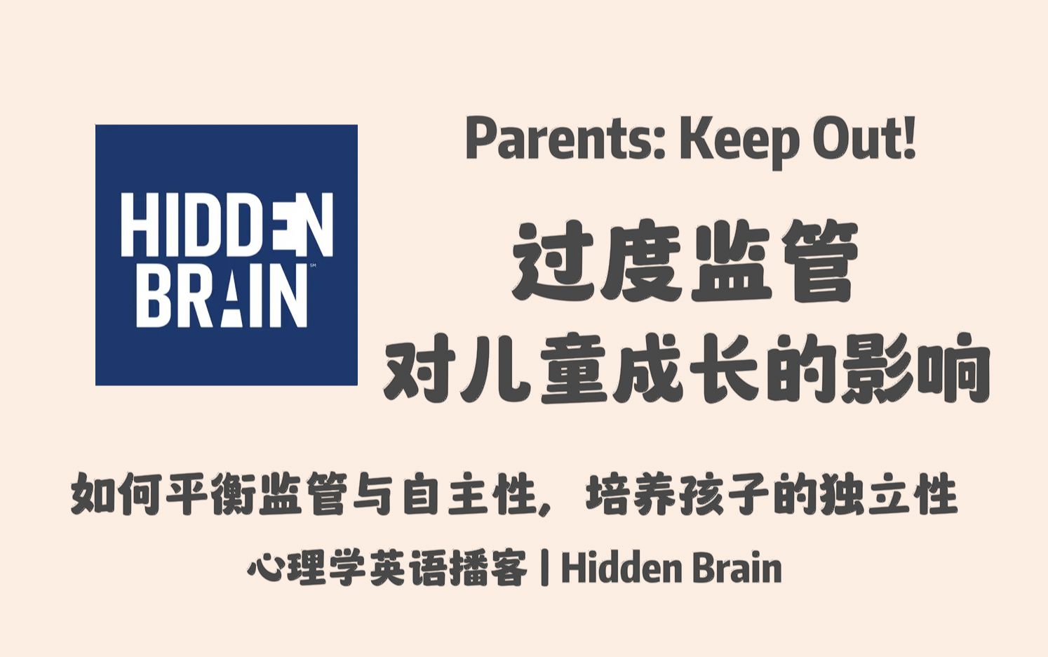 【Hidden Brain】英语播客|父母过度监管对儿童成长的影响,如何培养孩子的独立性|心理学英文播客 Podcast哔哩哔哩bilibili