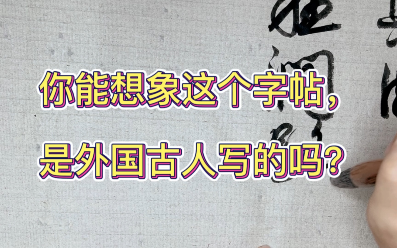 你能想象这个字帖是个古代外国人写的吗?深得我们的书法精髓哔哩哔哩bilibili