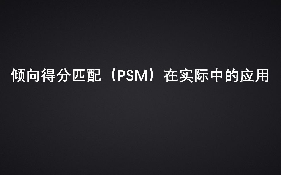 倾向得分匹配(PSM)的原理和软件操作(中:50个系列小视频之10)哔哩哔哩bilibili