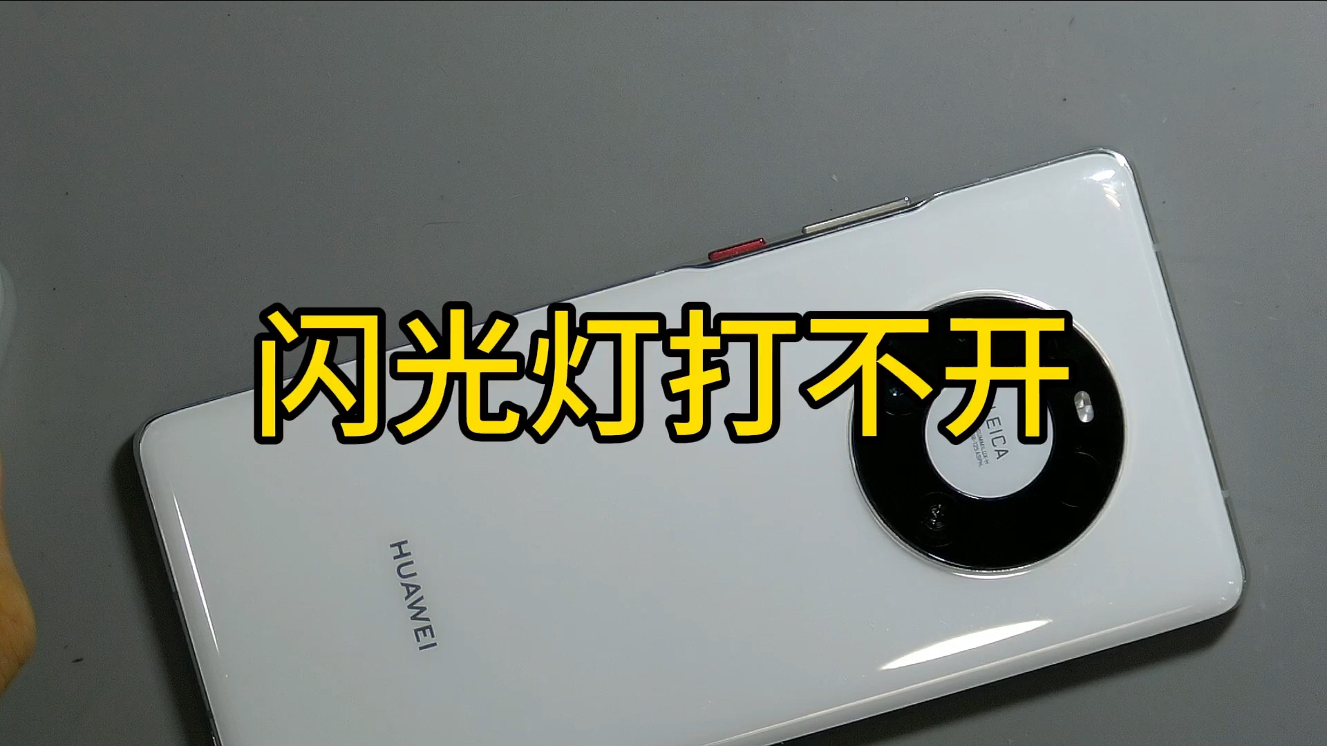 mate40pro闪光灯打不开,卡一不读卡