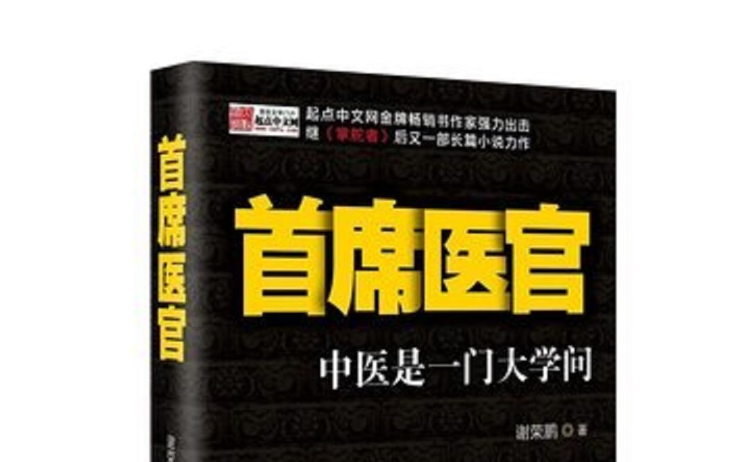 [图]首席医官第十一部袁礴播讲（21-40）