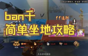 Download Video: 10个式神坐地 ban千简单无痛大名士攻略