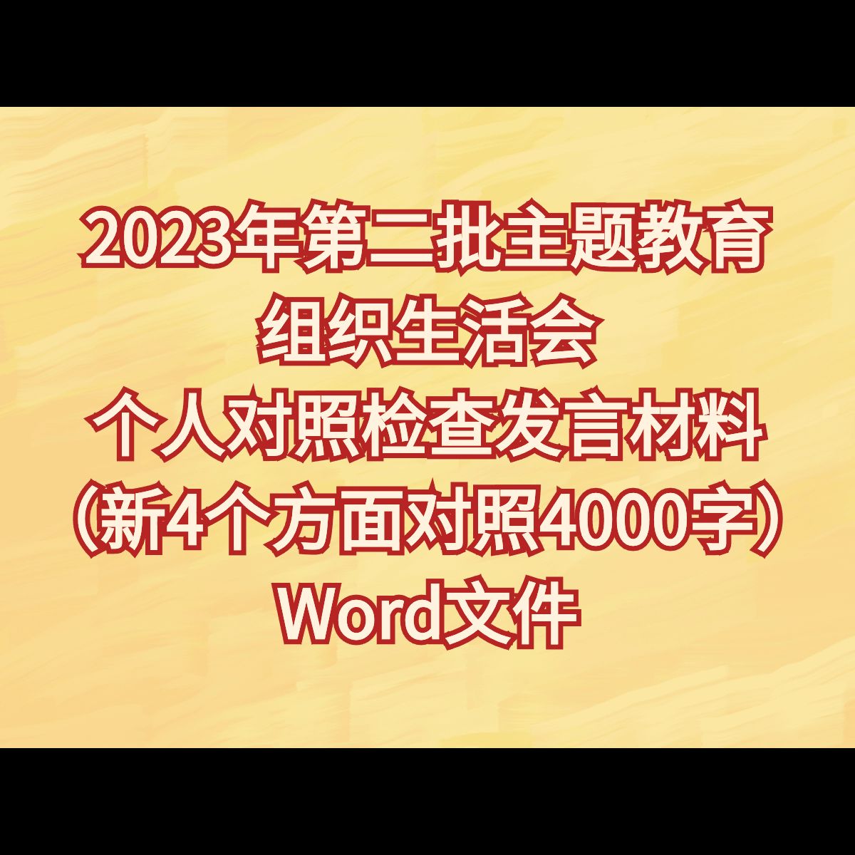 2023年第二批主题教育组织生活会个人对照检查发言材料(新4个方面对照4000字)哔哩哔哩bilibili