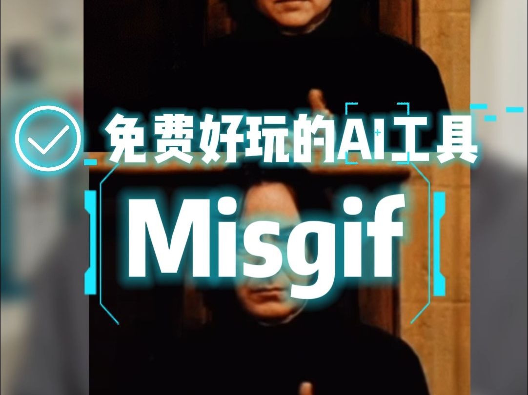 逆天AI换脸神器,AI帮你一键生成GIF表情包!哔哩哔哩bilibili