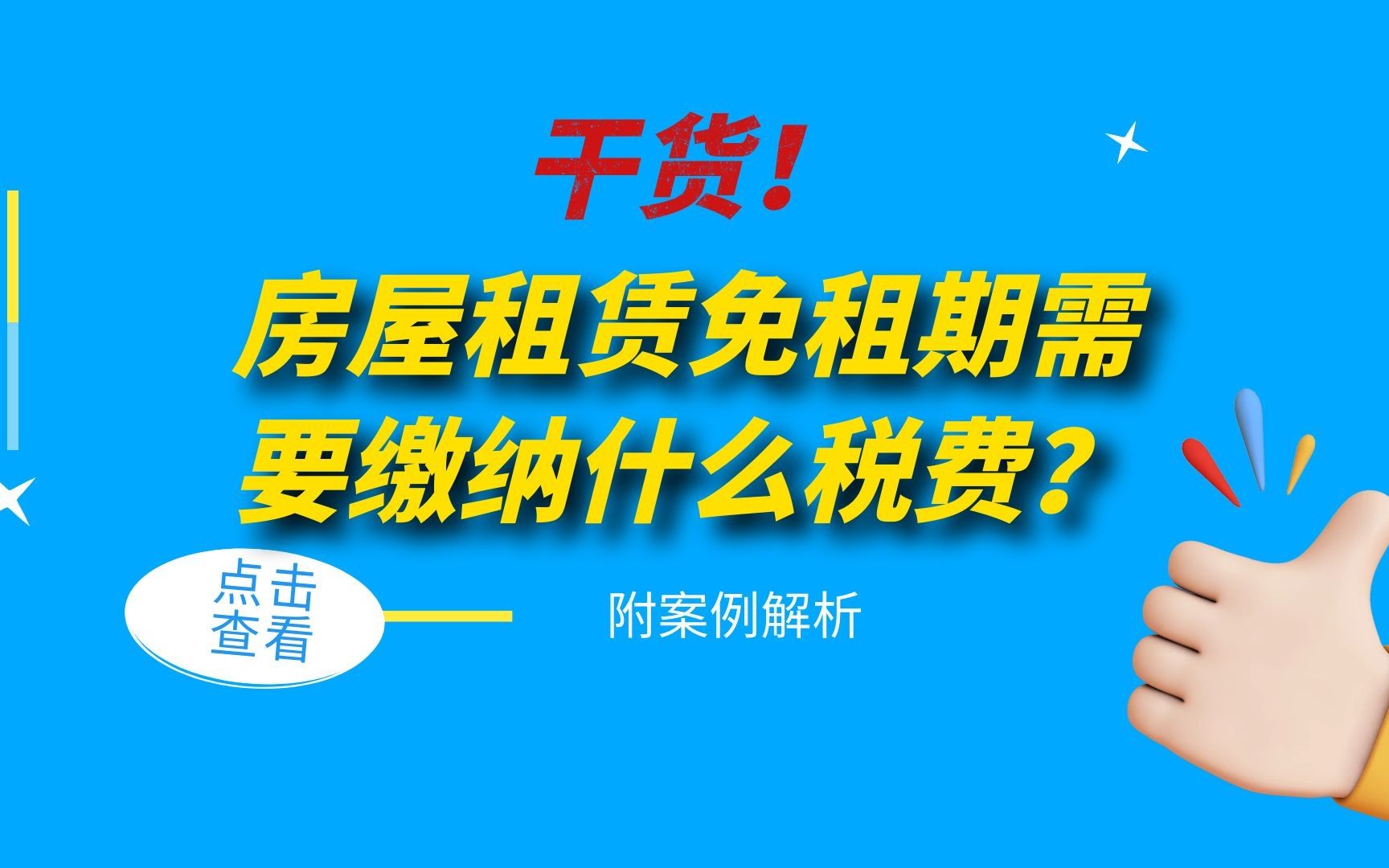 干货!房屋租赁免租期需要缴纳什么税费呢?附案例哔哩哔哩bilibili