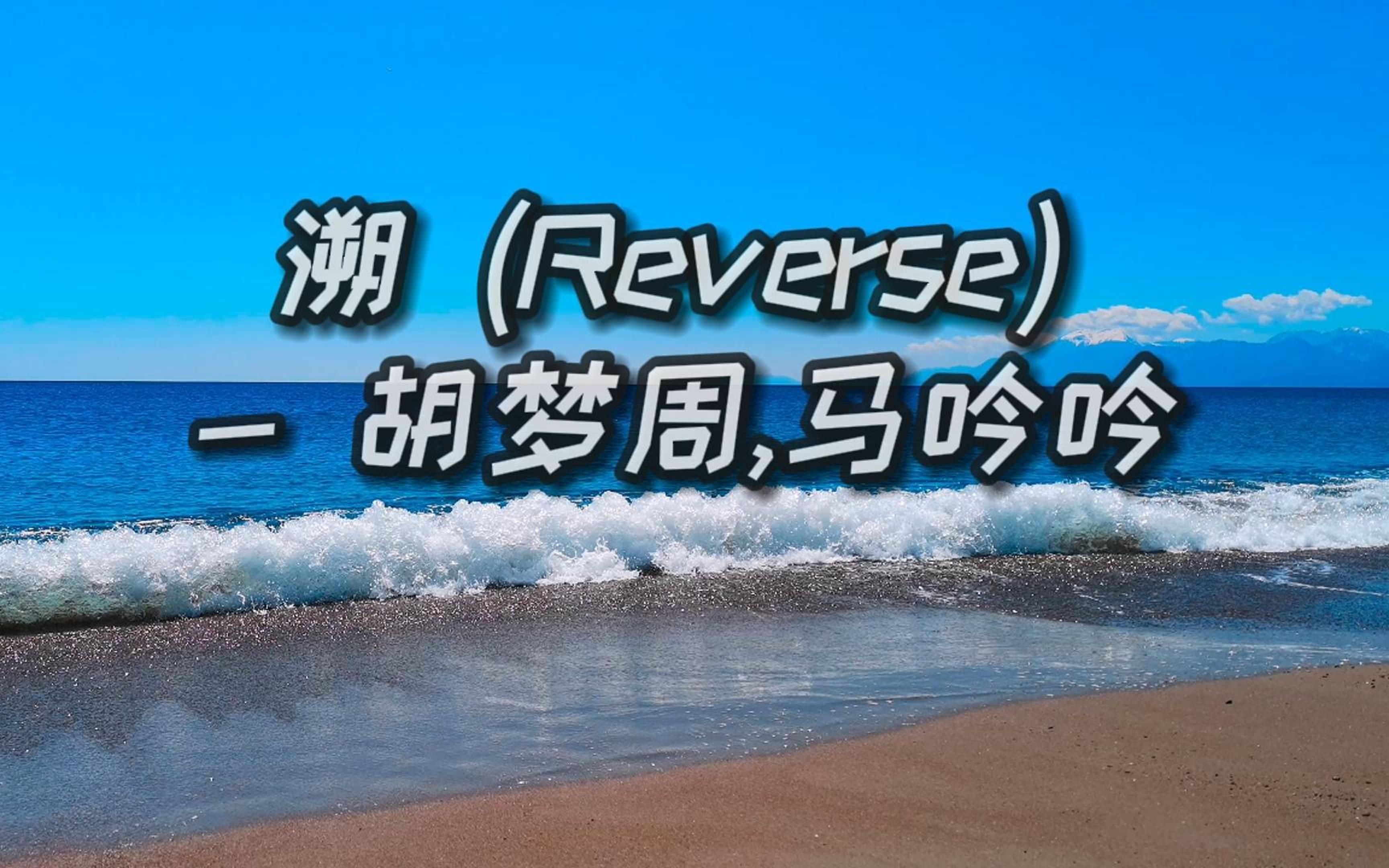 溯 (reverse) - corsak胡夢周,馬吟吟